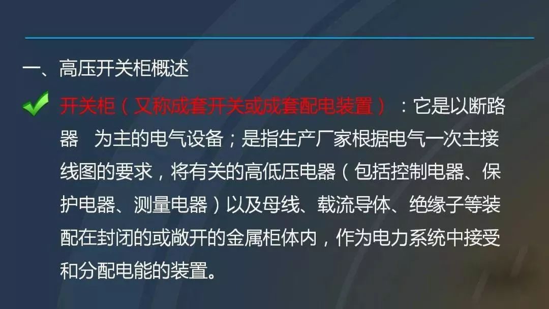 干貨|圖解說明高壓開關(guān)柜,超級詳細!