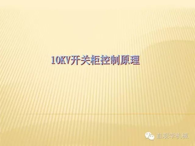 中壓開關柜高清3D動畫分析，控制原理PPT！