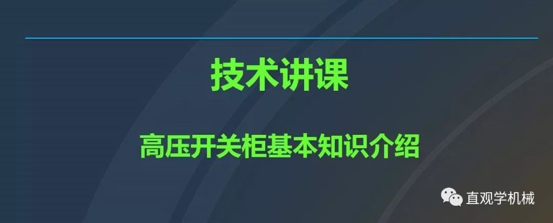 中國工業控制|高電壓開關柜培訓課件，68頁ppt，有圖片和圖片，拿走吧！