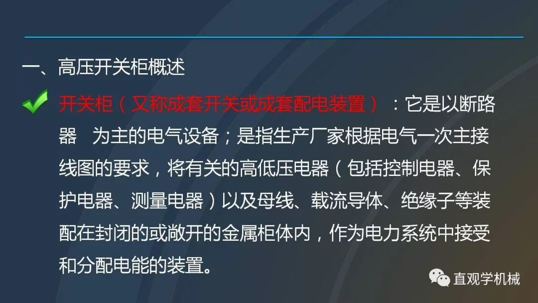 中國工業控制|高電壓開關柜培訓課件，68頁ppt，有圖片和圖片，拿走吧！