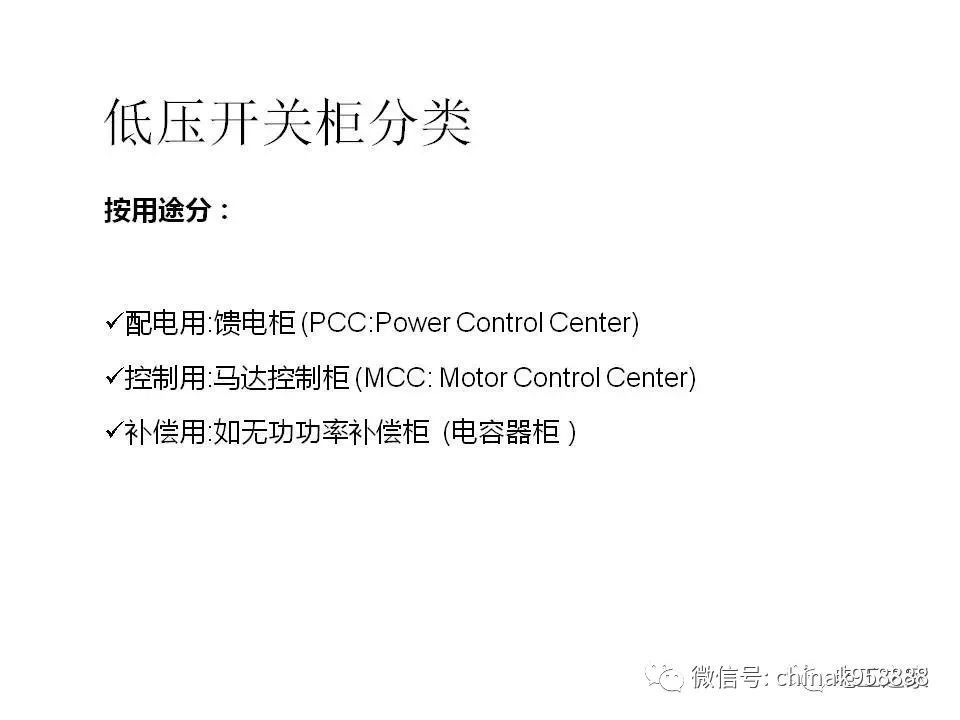 中國工業(yè)控制|低電壓開關(guān)柜基本知識(shí)