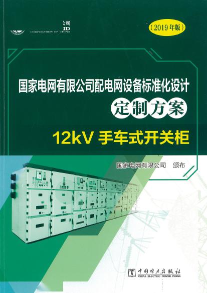 12kV手車類型開關柜-全國網絡設備標準化設計定制方案，限時下載！