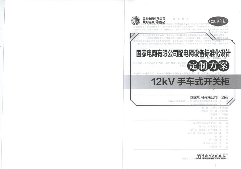12kV手車類型開關柜-全國網絡設備標準化設計定制方案，限時下載！